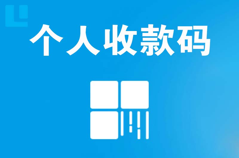 石家庄拉卡拉个人收款码