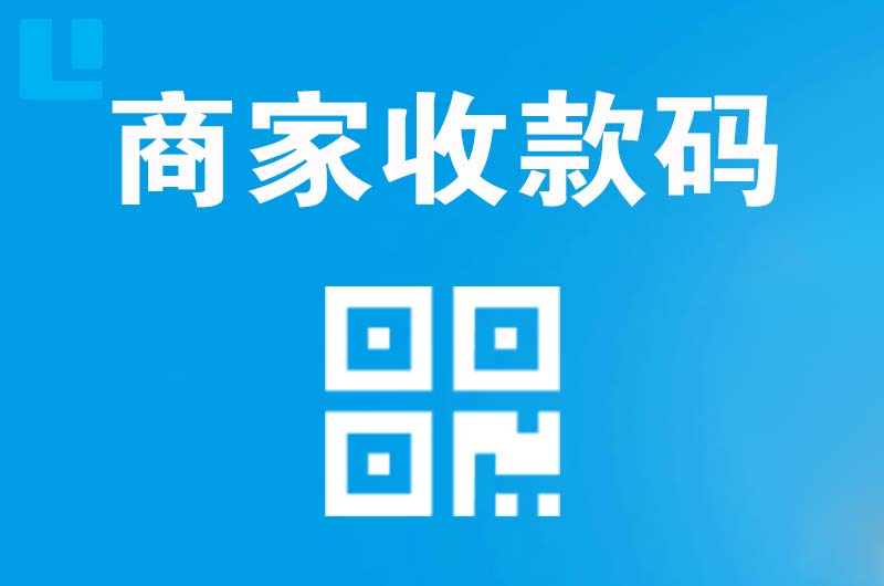 石家庄拉卡拉商家收款码