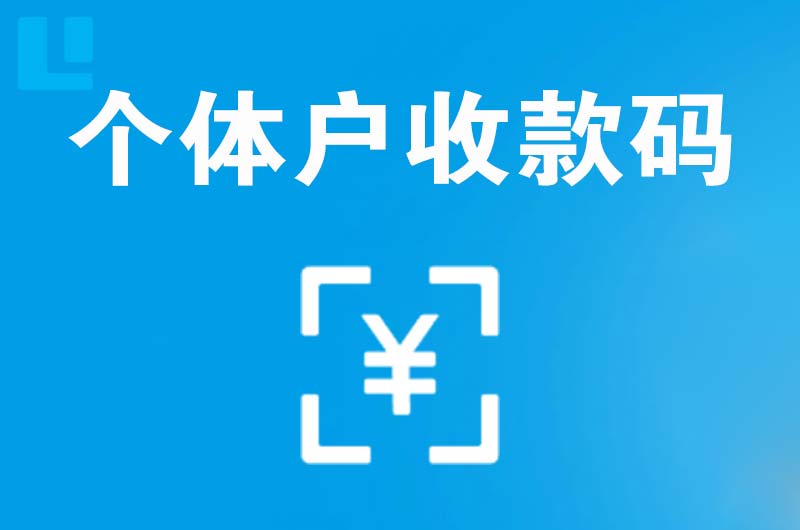 石家庄拉卡拉个体户收款码