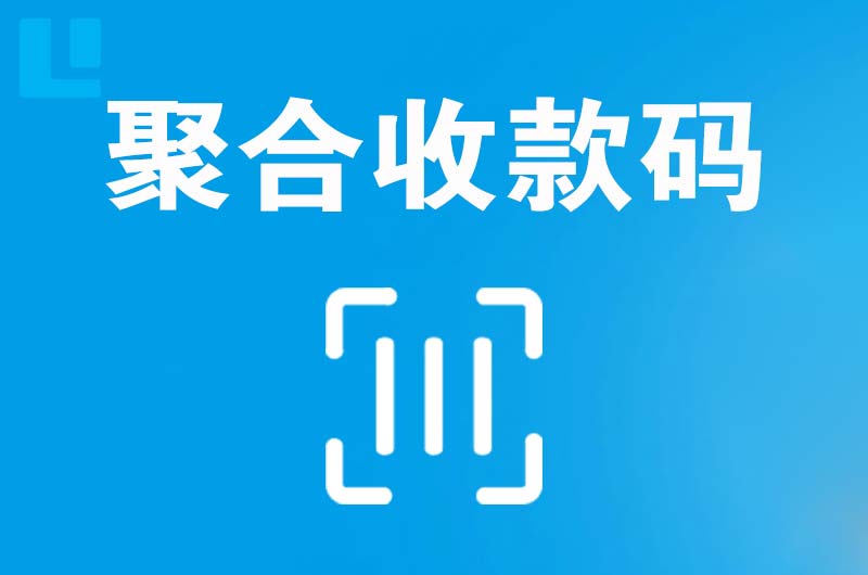 石家庄拉卡拉聚合收款码